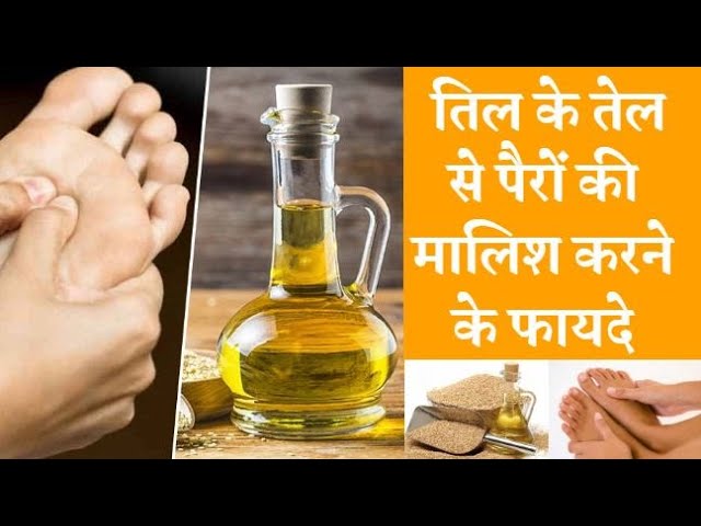 Benefits of applying sesame oil on feet तिल के तेल से पैरों की मालिश करने के फायदे