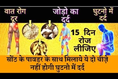 Remedy to cure knee problem सोंठ के पावडर के साथ मिलाये ये दो चीज़े नहीं होगी घुटनो में दर्द