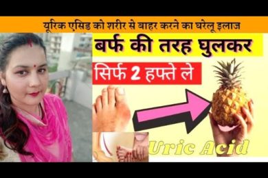 Home remedies for uric acid यूरिक एसिड को शरीर से बाहर करने का इलाज