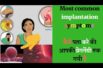 successful Implantation Symptoms Before Pregnancy कैसे जाने आप प्रेग्ननेंट हो गयी है