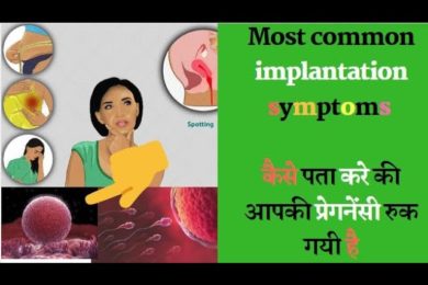 successful Implantation Symptoms Before Pregnancy कैसे जाने आप प्रेग्ननेंट हो गयी है