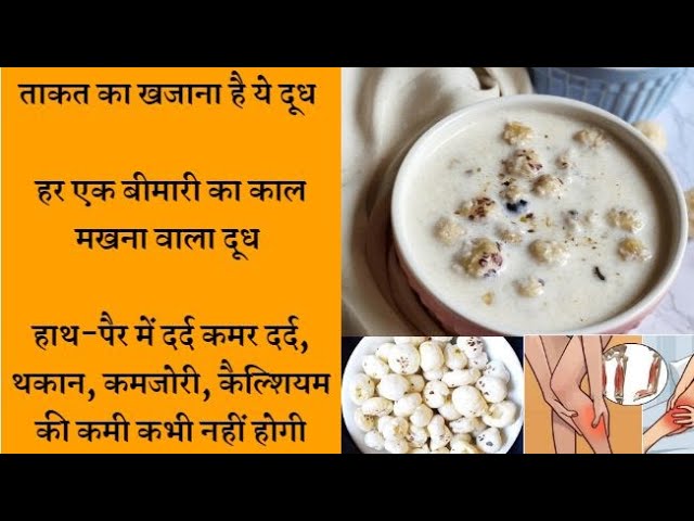 Benefits of Fox Nut milk हर एक बीमारी का काल मखना वाला दूध कभी नहीं होगी कैल्शियम की कमी