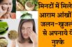 Home remedies for eyes itching आंखों में जलन खुजली के कुछ घरेलू उपचार