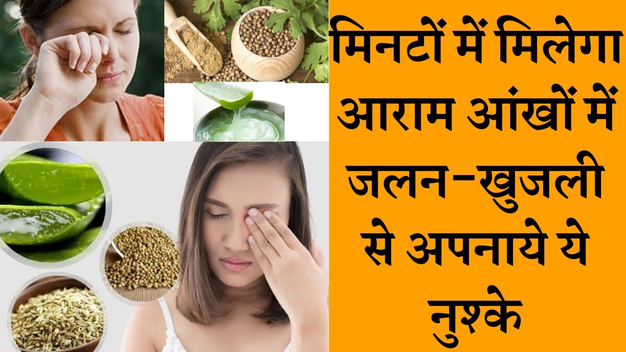 Home remedies for eyes itching आंखों में जलन खुजली के कुछ घरेलू उपचार