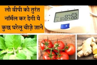These super foods will relieve the problem of low bp लो बीपी को तुरंत नॉर्मल कर देगी ये चीज़े