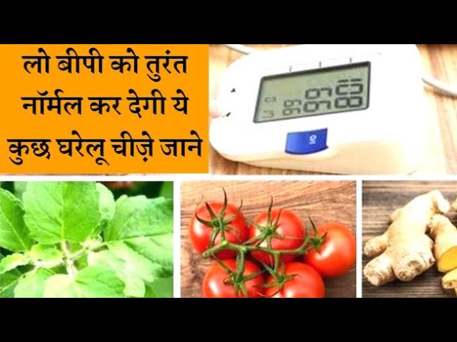 These super foods will relieve the problem of low bp लो बीपी को तुरंत नॉर्मल कर देगी ये चीज़े