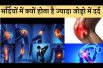 सर्दियों में होता है जोड़ो में दर्द तो अपनाए ये तरीके  joint pain,joint pain reason