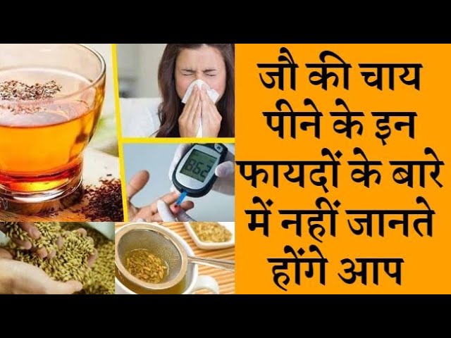 Health benefits of drinking barley tea जौ की चाय पीने से मिलने वाले ढेरों गुण