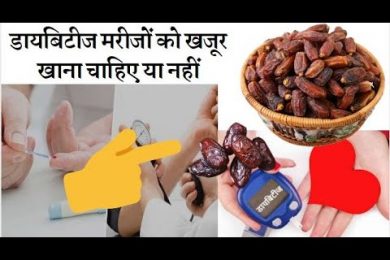 क्या डायबिटीज मरीजों के लिए फायदेमंद है खजूर Dates benefits for diabetes patients