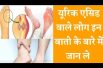 Uric acid symptoms reason and diet यूरिक एसिड से परेशान हैं तो जरूर जान ले ये बाते