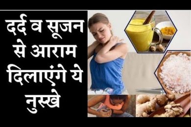 सर्दियों में दर्द व सूजन से आराम दिलाएंगे ये नुस्खे Home remedies for body pain