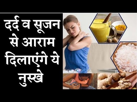 सर्दियों में दर्द व सूजन से आराम दिलाएंगे ये नुस्खे Home remedies for body pain