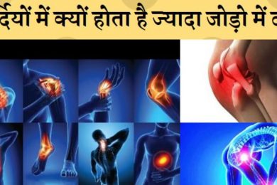 सर्दियों में होता है जोड़ो में दर्द तो अपनाए ये तरीके  joint pain,joint pain reason