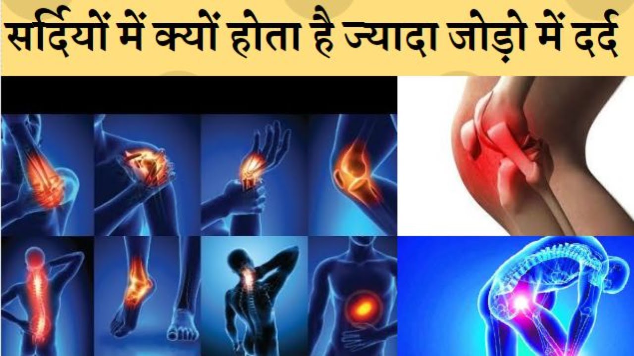 सर्दियों में होता है जोड़ो में दर्द तो अपनाए ये तरीके  joint pain,joint pain reason