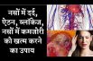 नसों में दर्द, ऐठन, ब्लॉकेज, खिचाव, नसों में कमजोरी को ठीक करने का एक अचूक नुष्का