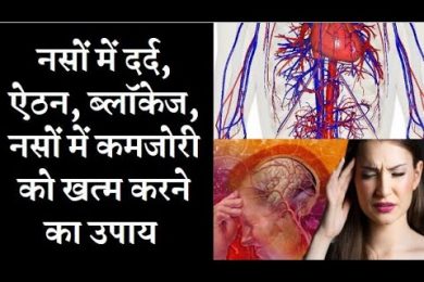 नसों में दर्द, ऐठन, ब्लॉकेज, खिचाव, नसों में कमजोरी को ठीक करने का एक अचूक नुष्का