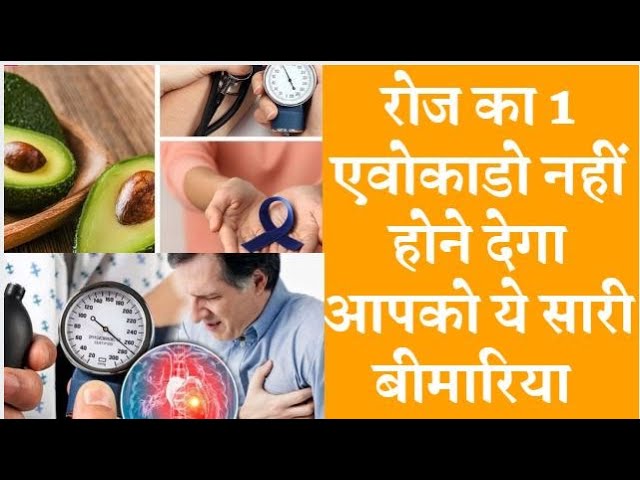 Benefits Of Avocado एवोकाडो नहीं होने देगा आपको ये बीमरियाँ