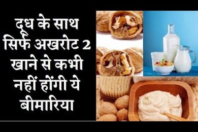 दूध में अखरोट उबाल कर पिएंगे तो मिलेंगे लाजबाव फायदे Walnut milk benefit