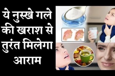 Home remedies for sore throat गले की खराश से मिलेगा आराम