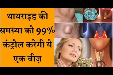 Best Thyroid treatment इस 1 चीज से करे अपने थायराइड की समस्या को 99% कंट्रोल