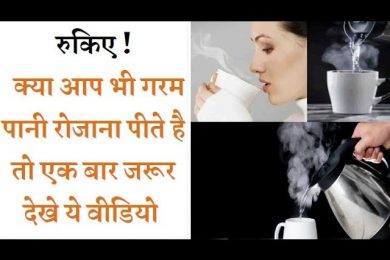 Side effects of drinking hot water सावधान! अधिक मात्रा में गर्म पानी पीने से होते हैं भारी नुकसान