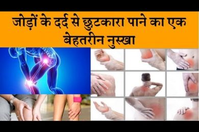Tips to relieve joint pain 99% ठीक जोड़ो मे दर्द व घुटनो के दर्द से छुटकारा पाए