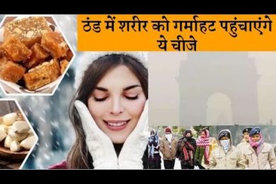 Best food for winter ये सुपर फूड्स सर्दी की ठंड में शरीर को गर्माहट पहुंचाएंगे