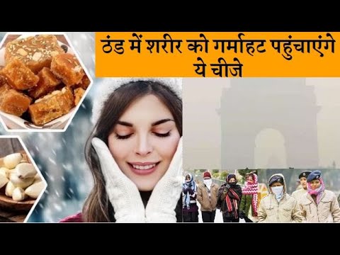 Best food for winter ये सुपर फूड्स सर्दी की ठंड में शरीर को गर्माहट पहुंचाएंगे