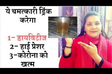 Benefits of these miraculous drinks ये ड्रिंक करेगा आपकी डायबिटीज ,high bp और करोना को खत्म