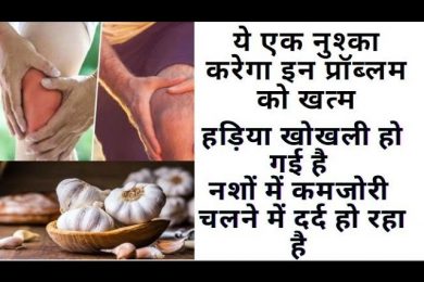 Home remedy to complete calcium deficiency हड़िया खोखली हो गई ,नशों में कमजोरी, चलने में दर्द