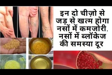 नसों में कमजोरी, नसों में सूजन  दर्द,  ब्लॉकेज की समस्या को दूर करेगा ये नुश्का Nerves Blockage