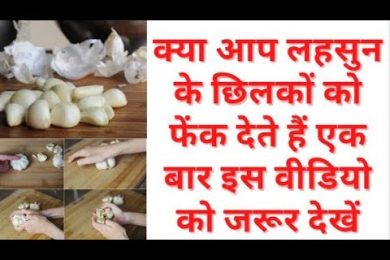 Benefits of garlic peel लहसुन के छिलके बेकार नहीं बेहद गुणकारी है