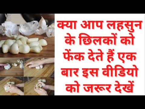 Benefits of garlic peel लहसुन के छिलके बेकार नहीं बेहद गुणकारी है