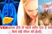 Best Home Remedies For Liver Detox and Cleanse || कैसे रखे लीवर को हेल्दी ,लीवर की कमजोरी , लक्षण