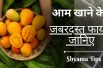 Aam Khane Ke Fayde | आम खाने के फायदे | Mango Benefits in Hindi