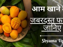 Aam Khane Ke Fayde | आम खाने के फायदे | Mango Benefits in Hindi