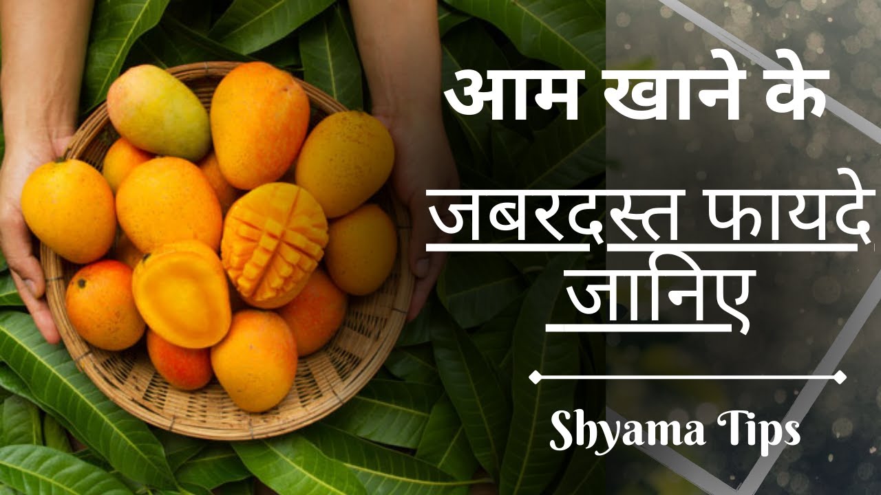 Aam Khane Ke Fayde | आम खाने के फायदे | Mango Benefits in Hindi