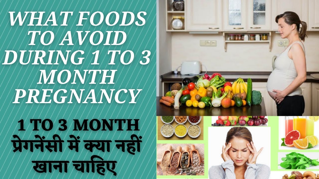 Foods to avoid in fast Trimester month of pregnancy | Foods To Avoid During Pregnancy In Hindi