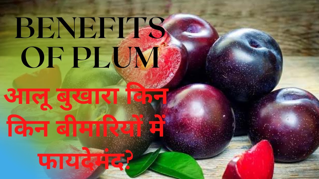Benefits Of Plum(Aaloo Bukhaara) आलू बुखारा खाने के फायदे
