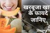 Kharbuja Khane Ke Fayde in Hindi | Health Benefits Of Muskmelon