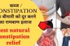 How To Get Rid Of Constipation Immediately | Natural home remedies for Constipation