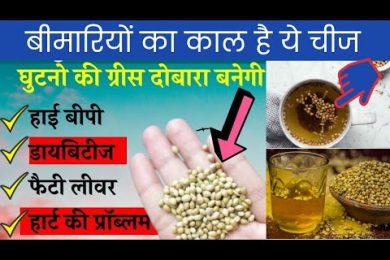 Home remedies to cure high bp/cholesterol/knee pain/joint pain  | धनिये के बीज का पानी पीने के फायदे