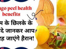 Mango peel health benefits | आम के छिलकों को बेकार समझकर फेंके नहीं #MangoPeel