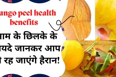 Mango peel health benefits | आम के छिलकों को बेकार समझकर फेंके नहीं #MangoPeel