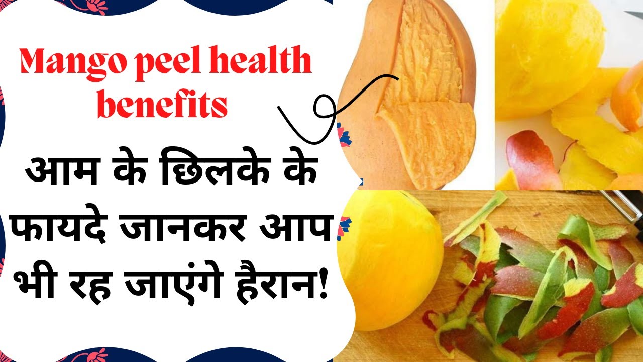 Mango peel health benefits | आम के छिलकों को बेकार समझकर फेंके नहीं #MangoPeel