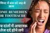 Toothache Home Remedies | दांतो के दर्द से पायें आराम | Tooth Pain | Health Tips in Hindi