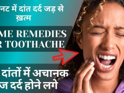 Toothache Home Remedies | दांतो के दर्द से पायें आराम | Tooth Pain | Health Tips in Hindi