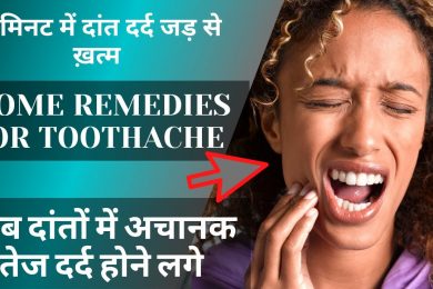 Toothache Home Remedies | दांतो के दर्द से पायें आराम | Tooth Pain | Health Tips in Hindi