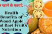 Wood Apple Benefits / बेल खाने के फायदे / Wooden Apple Health Benefits