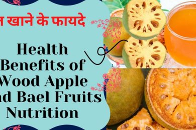 Wood Apple Benefits / बेल खाने के फायदे / Wooden Apple Health Benefits